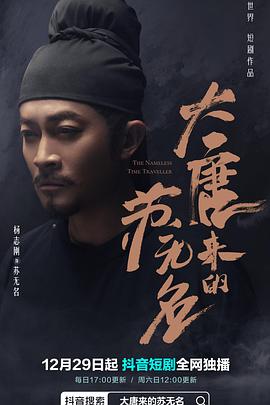 大唐來(lái)的蘇無(wú)名