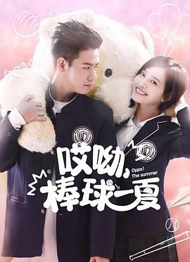 哎呦，棒球一夏