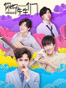 你好，先生們