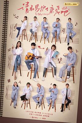 請和男護士戀愛吧