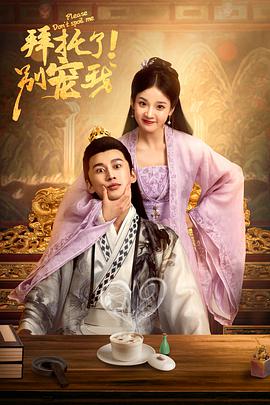 拜托了！別寵我第二季