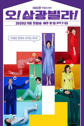 Oh！三光公寓！