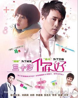 三十歲，你好