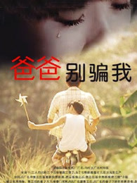 爸爸，你別騙我