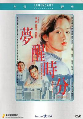 夢醒時(shí)分1992