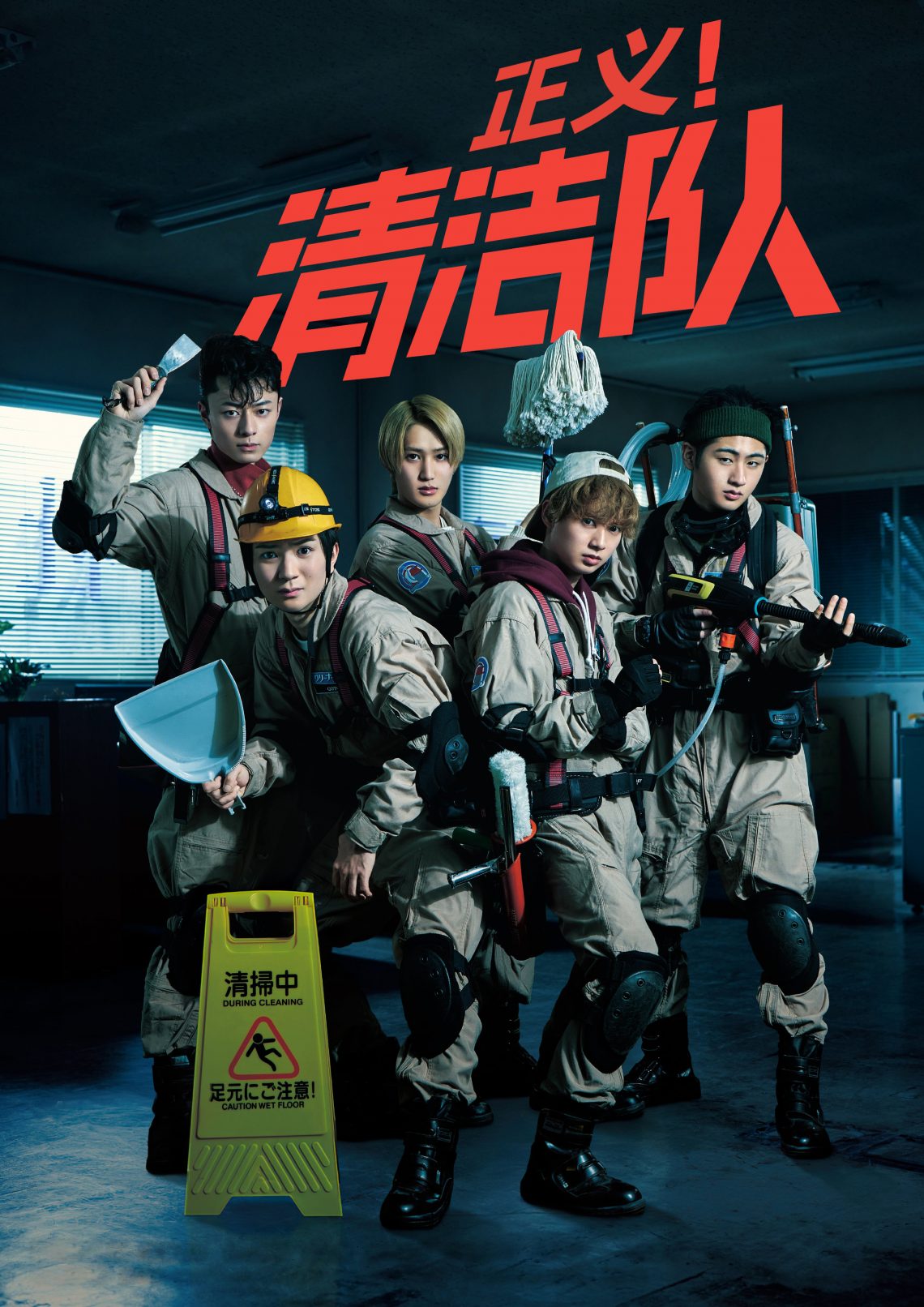 正義清潔隊(duì)