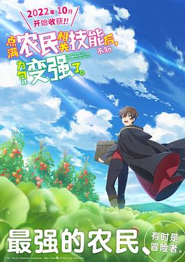 點滿農(nóng)民相關(guān)技能后，不知為何就變強了。