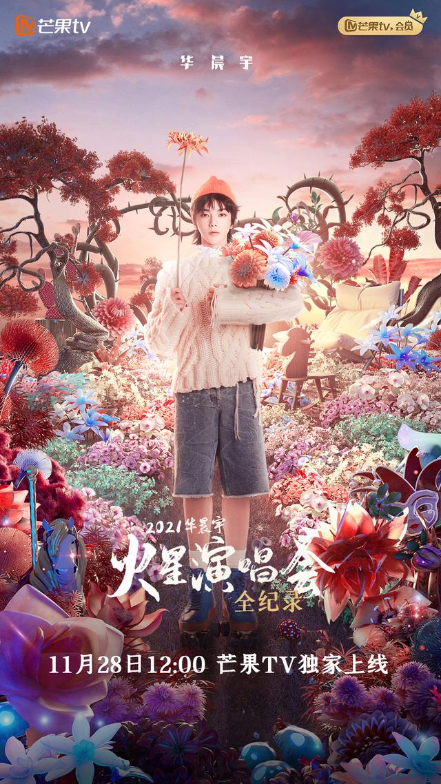 華晨宇火星演唱會全紀(jì)錄