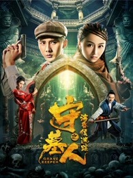 守墓人之?；韬蠲咱?></a><div   id=