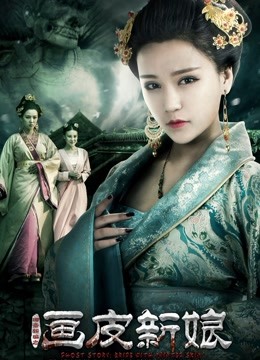 聊齋新編之畫(huà)皮新娘