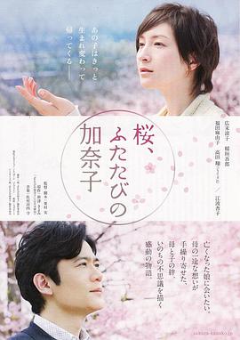 櫻，重逢的加奈子