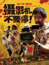 攝影機(jī)不要停！