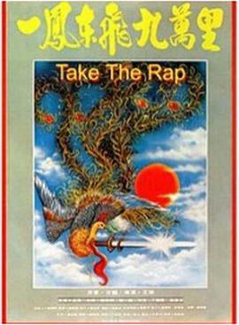 一鳳東飛九萬(wàn)里