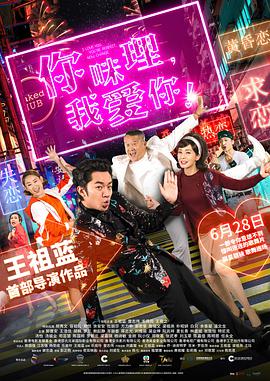 你咪理，我愛你！