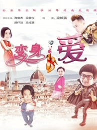 變身愛(ài)