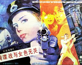 間諜戰(zhàn)與女色無關