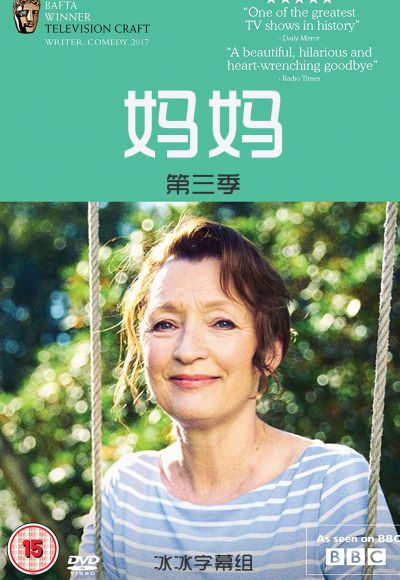 媽媽 第三季