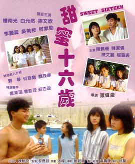 甜蜜十六歲粵語(yǔ)版
