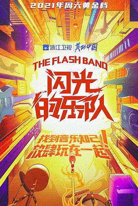 閃光的樂隊