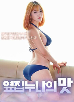 鄰家姐姐的味道