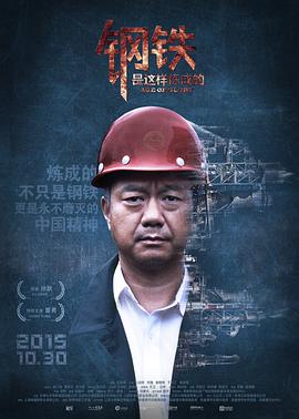 鋼鐵，是這樣煉成的