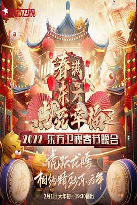 春滿東方點亮幸?！?022東方衛(wèi)視春節(jié)晚會