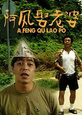 阿風(fēng)娶老婆