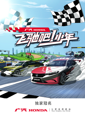 飛馳吧！少年