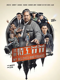 我的特工爺爺（粵語(yǔ)）