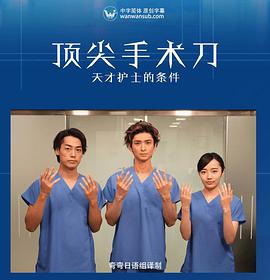 頂尖手術(shù)刀 -天才護士的條件