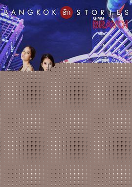 曼谷愛(ài)情故事之拜托