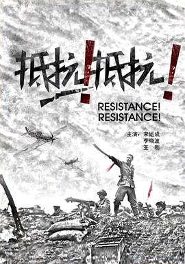 抵抗！抵抗！