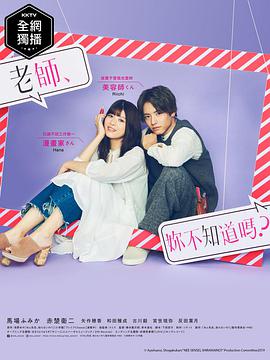 老師，你不知道嗎？