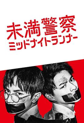 青年警察：午夜跑者_支線