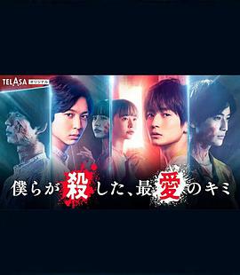 我們殺死了、最愛的你