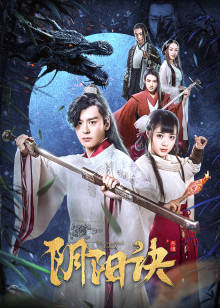 陰陽(yáng)訣之祭情