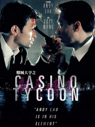 賭城大亨之新哥傳奇（粵語）