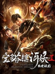 寶塔鎮(zhèn)河妖之絕世妖龍