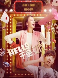 hello！千金女優(yōu)