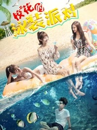 ?；ǖ挠狙b派對(duì)