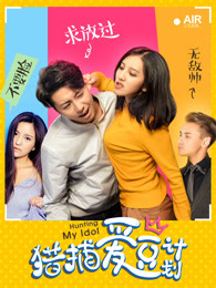 獵捕愛(ài)豆計(jì)劃