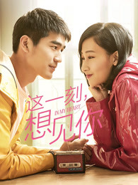 這一刻，想見你