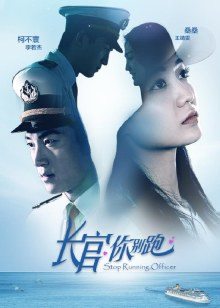 長(zhǎng)官你別跑