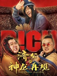 濟(jì)公之神龍?jiān)佻F(xiàn)（粵語(yǔ)）