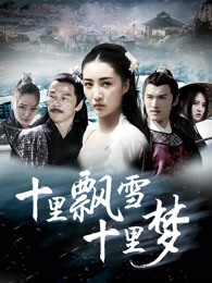 十里飄雪十里夢(mèng)