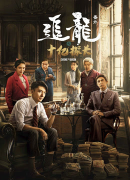 追龍番外之十億探長(zhǎng)（粵語(yǔ)）