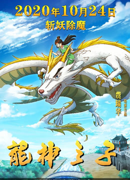 龍神之子