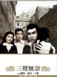 三聲無(wú)奈