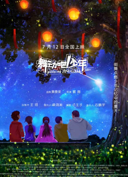 舞動吧！少年