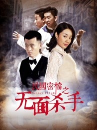 民國密檔之無面殺手